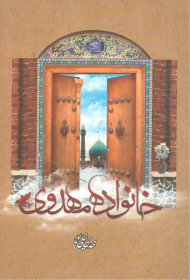 خانواده مهدوی