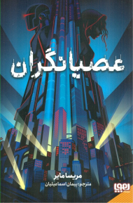 عصیانگران 1