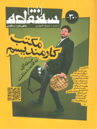 سه نقطه 30 (بهمن ماه 1400)