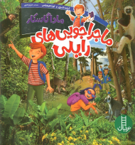 ماداگاسکار (ماجراجویی های رایلی)