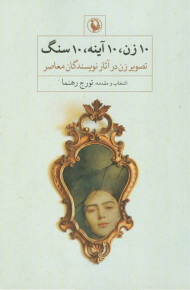 10 زن، 10 آینه، 10 سنگ (تصویر زن در آثار نویسندگان معاصر)