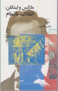 مارکس و لینکلن (انقلاب ناتمام)