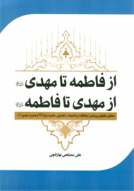 از فاطمه تا مهدی از مهدی تا فاطمه (تحقیقی تطبیقی پیرامون ارتباطات و تشابهات شخصیتی حضرت زهرا و حضرت مهدی)