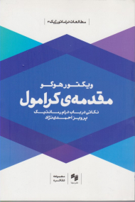 مقدمه کرامول (نکاتی در باب درام رمانتیک )