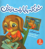 شبی که بابا رفت زندان