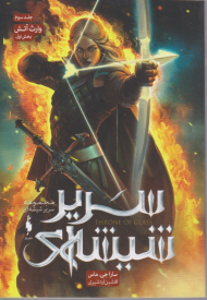 سریر شیشه ای 3 (وارث آتش 1)