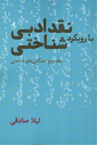 نقد ادبی با رویکرد شناختی 2 (همگانی های شناختی)