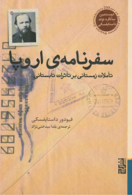 سفرنامه اروپا (تاملات زمستانی بر تاثرات تابستانی)