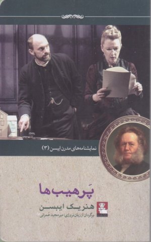 پرهیب ها (نمایشنامه های مدرن ایبسن 3)