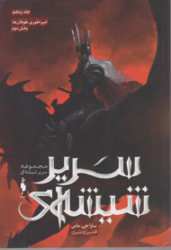 سریر شیشه ای 5 (امپراطوری طوفان ها 2)