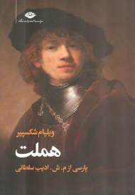 هملت (2 زبانه / وزیری / شومیز)