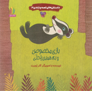 داستان های غصه و شادی 3 (بازی مخصوص و به همین راحتی)