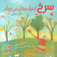 سرخ از فراز درختان می خواند سال به زبان رنگ ها