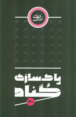 پاکسازی گناه