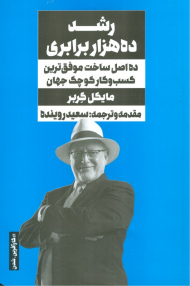 رشد ده هزار برابری (ده اصل ساخت موفق ترین کسب و کار کوچک جهان)