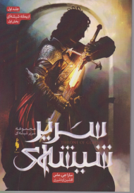 سریر شیشه ای 1 (اریکه شیشه ای 1)