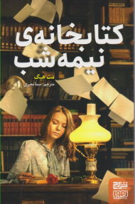 کتابخانه نیمه شب