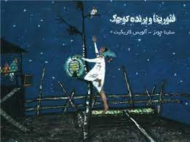 فلورینا و پرنده کوچک