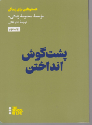 پشت گوش انداختن