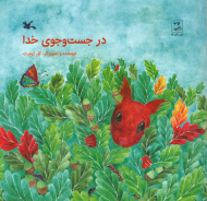 در جست و جوی خدا