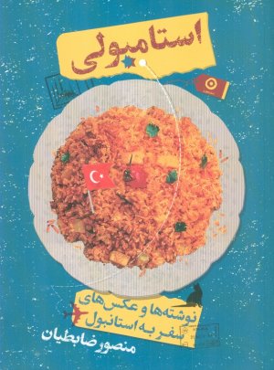 استامبولی (نوشته ها و عکس های سفر به استانبول)