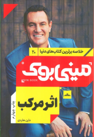 اثر مرکب (مینی بوک 20)