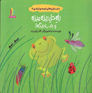 داستان های غصه و شادی 2 (راه حل ریزه میزه و خب دیگه!)