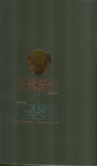 خشونت و تقدس