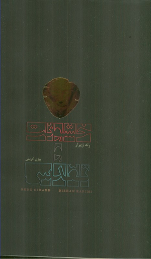 خشونت و تقدس