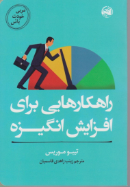 راهکارهایی برای افزایش انگیزه (مربی خودت باش)