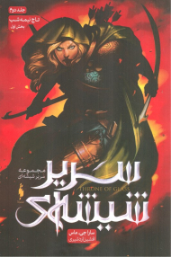 سریر شیشه ای 2 (تاج نیمه شب 1)