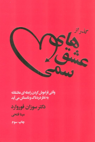 گذر از عشق های سمی (وقتی فراموش کردن رابطه ای عاشقانه به نظر دردناک و ناممکن می آید)