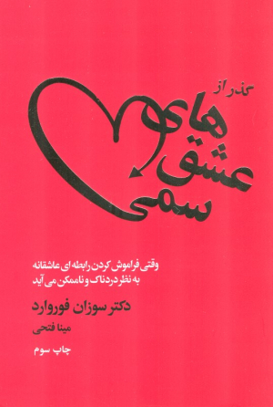 گذر از عشق های سمی (وقتی فراموش کردن رابطه ای عاشقانه به نظر دردناک و ناممکن می آید)