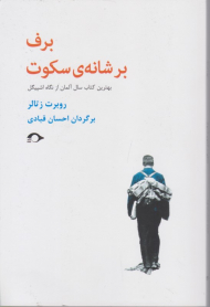 برف بر شانه سکوت