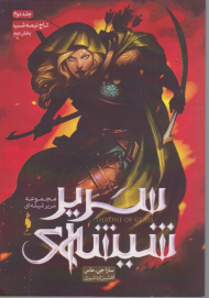 سریر شیشه ای 2 (تاج نیمه شب 2)