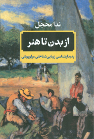 از بدن تا هنر (پدیدارشناسی زیبایی شناختی مرلوپونتی)
