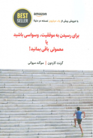 برای رسیدن به موفقیت، وسواسی باشید یا معمولی باقی بمانید!
