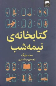 کتابخانه نیمه شب