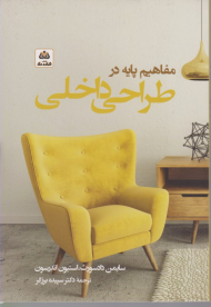 مفاهیم پایه در طراحی داخلی