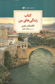 کتاب زندگی های من