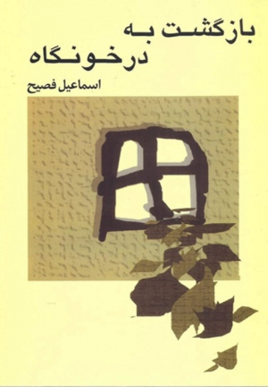 بازگشت به درخونگاه