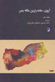 اروی، مقتدرترین ملکه یمن