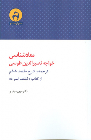 معادشناسی خواجه نصیرالدین طوسی (ترجمه و شرح مقصد ششم از کتاب کشف المراد)