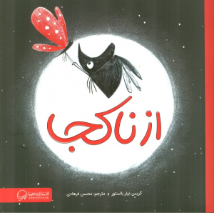 از ناکجا