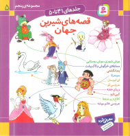 قصه های شیرین جهان (جلدهای 41 تا 50)