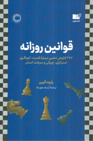 قوانین روزانه (366 کاوش ذهنی دربارع قدرت، اغواگری استراتژی، چیرگی و سرشت انسان)