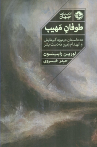 طوفان مهیب (ده داستان در مورد گرمایش و انهدام زمین به دست بشر)