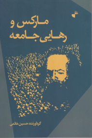 مارکس و رهایی جامعه