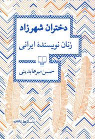 دختران شهرزاد (زنان نویسنده ایرانی)