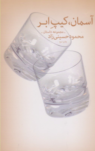 آسمان، کیپ ابر